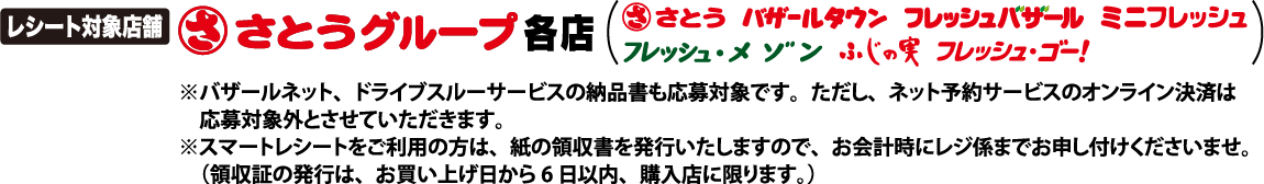 レシート対象店舗 さとうグループ各店