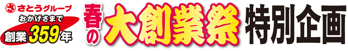 春の大創業祭特別企画