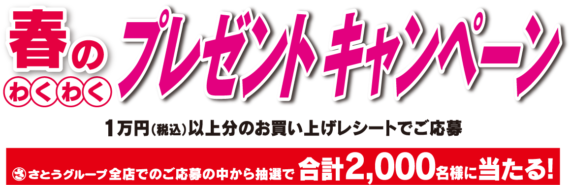 春のわくわくキャンペーン
