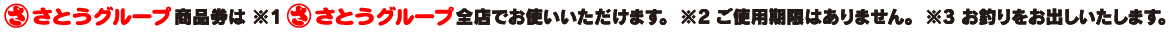 さとうグループ 商品券はさとうグループ全店でお使いいただけます。